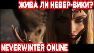 Обзор - Жива ли Невер-Вики? Neverwinter Online