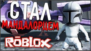 МАНДАЛОРЕЦ в ROBLOX!