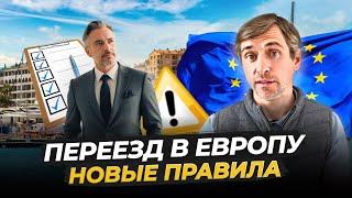 Переезд в Европу: что Изменилось в 2024?