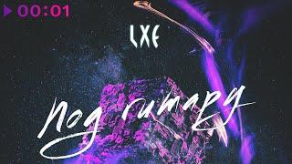 LXE - Под гитару | Official Audio | 2024