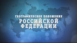 РЭП-УРОК - Географическое положение Российской Федерации