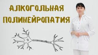 Алкогольная полинейропатия Доктор Лисенкова