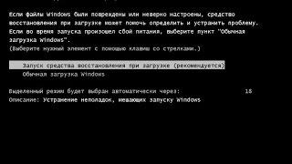 КАК РЕШИТЬ ,,ВОССТАНОВЛЕНИЕ ПОСЛЕ ОШИБОК WINDOWS 7,, ОТВЕТ ТУТ!