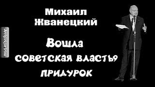 Михаил Жванецкий. Лучшее. Советская власть вошла, придурок!? Почти документальная история