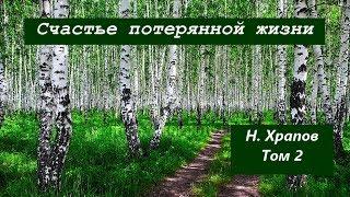 СЧАСТЬЕ ПОТЕРЯННОЙ ЖИЗНИ. Том 2. Николай Храпов. Христианская аудиокнига.