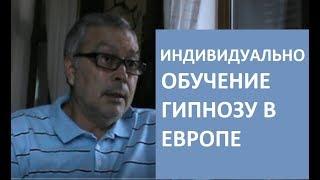 Обучение гипнозу Винокуров. Как организовано?