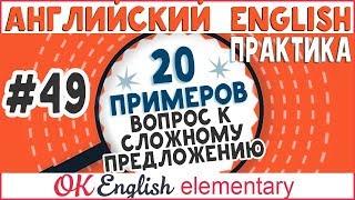 20 примеров #49 Вопрос к сложному предложению в английском | Вся английская грамматика с нуля