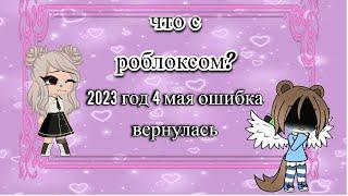 ЧТО С РОБЛОКСОМ? 2023 год 4 мая ошибка роблокса которая была 2 гда назад?