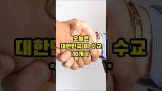 [TMI 1분 백과]이걸 알아 어따써?-한국 미 수교 국가 10! #한국 #한류 #수교 #북한 #kpop