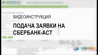 Подача заявки на аукцион Сбербанк АСТ