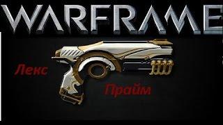 Warframe обзор Лекс прайм + билд