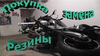 Покупка и замена (резины),покрышек на Yamaha Fazer 600 FZ6