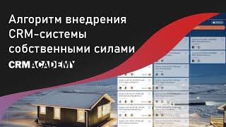 Алгоритм внедрения CRM-системы собственными силами