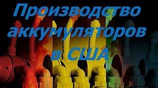 Производство аккумуляторов  Аккумуляторы производства США