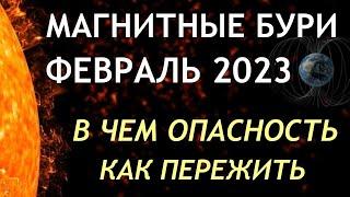 Магнитные бури в феврале 2023. Неблагоприятные дни. Как пережить.