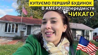 Будинок в передмісті Чикаго, повний огляд нерухомості | ціни на житло в США