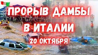 Апокалипсис в Италии. В Тоскане обрушилась дамба. Потоки воды буквально разрушили всё