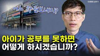 중간고사 망친 아이, 학원부터 찾는 엄마들 살리는 방법