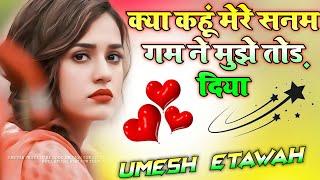 Kya Kahu Mere Sanam Gham Ne Mujhe Tod Diya | Dj Remix Song  Instagram Viral Song  Dj Umesh Etawah