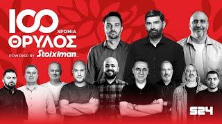 100 Χρόνια Ολυμπιακός: Η 12ωρη εκπομπή με DRONE SHOW, θρυλικούς καλεσμένους και μαγικές στιγμές