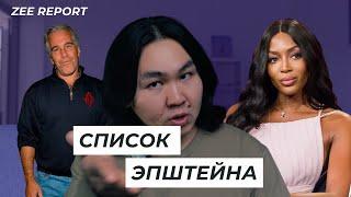 ZEE REPORT: Список Джеффри Эпштейна