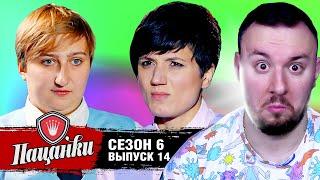 Пацанки ► 6 сезон ► 14 выпуск