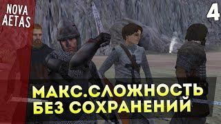 Mount and Blade: Nova Aetas — IRONMAN(Макс.Сложность, Без Сохранения) #4