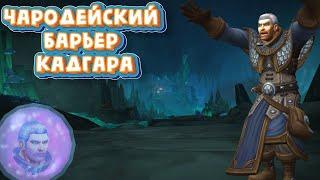 ЧАРОДЕЙСКИЙ БАРЬЕР КАДГАРА - Как найти и открыть это сокровище в пещере Заралек в World of Warcraft