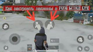 КАК НАСТРОИТЬ НАКЛОНЫ В  PUBG MOBILE LITE