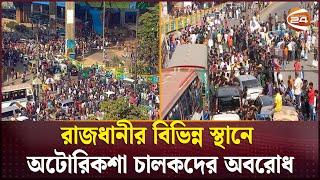 রাজধানীর বিভিন্ন স্থানে অটোরিকশা চালকদের অবরোধ | Auto Rickshaw | Protest | Channel 24