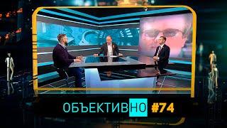 Провал операции «Тишина»/ О чем спорят в Конституционной комиссии/ История как поле боя| ОбъективНо