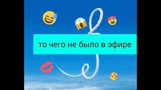 Чего небыло в эфире