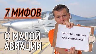 7 распространённых МИФОВ О МАЛОЙ АВИАЦИИ. Частная авиация только для избранных?