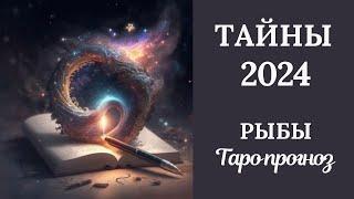 РЫБЫ️ ТАЙНЫ2024 ГОДА. Таро прогноз для Рыб/Tarot forecast from Pisces.