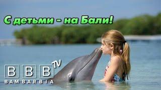 Отдых с детьми на Бали (Индонезия)