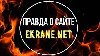 EKRANE.NET - вся правда о сайте