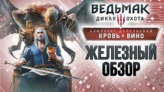 Ведьмак 3: Кровь и Вино – Железный обзор – Игромания