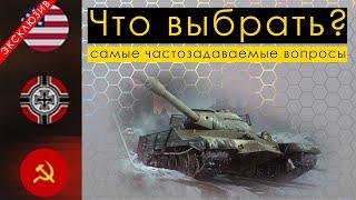 КАКУЮ СТРАНУ ВЫБРАТЬ ДЛЯ ПРОКАЧКИ? - Wot Blitz