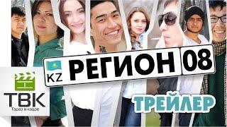 [ТВК] Сериал 08 Регион (HD Трейлер)