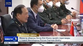 Министр обороны Китая Вэй Фэнхэ провёл переговоры с главой Минобороны России Сергеем Шойгу