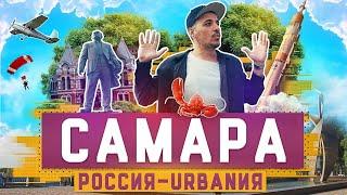 Самара | 2 серия