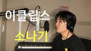 | 선재 업고 부름 | 이클립스 - 소ㄴㅏㄱㅣcover by. 준서