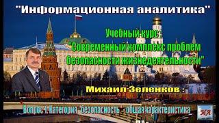 Михаил Зеленков: Вопрос 1 Категория "безопасность" - общая характеристика