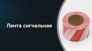 Лента оградительная, сигнальная. Где применяется и цена