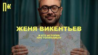 Запретный корнеплод: история шеф-повара Евгения Викентьева