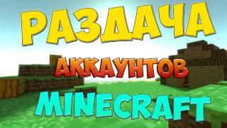 Раздача аккаунтов minecraft