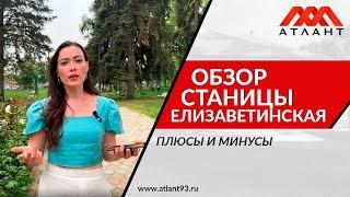 ОБЗОР СТАНИЦЫ ЕЛИЗАВЕТИНСКОЙ. ИНФРАСТРУКТУРА, ПЛЮСЫ И МИНУСЫ.