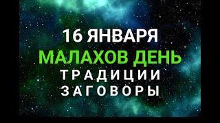 16 ЯНВАРЯ - МАЛАХОВ ДЕНЬ. ТРАДИЦИИ. ЗАГОВОРЫ И ПРИМЕТЫ / "ТАЙНА СЛОВ"