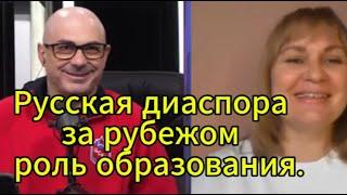 Гаспарян сегодня: Русская диаспора за рубежом — роль образования.