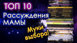 ТОП 10 раскрасок на ВЫБОР моей МАМЫ. Веселые муки выбора)) Раскраски антистресс.